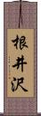 根井沢 Scroll