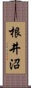 根井沼 Scroll