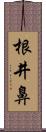 根井鼻 Scroll