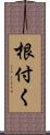 根付く Scroll