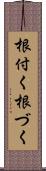根付く Scroll