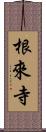 根來寺 Scroll