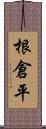 根倉平 Scroll