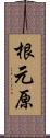 根元原 Scroll