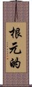 根元的 Scroll