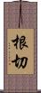 根切 Scroll