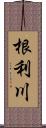 根利川 Scroll