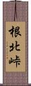 根北峠 Scroll