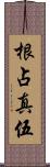 根占真伍 Scroll