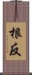 根反 Scroll