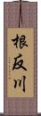 根反川 Scroll