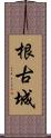 根古城 Scroll