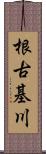根古基川 Scroll