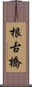 根古橋 Scroll