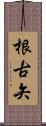 根古矢 Scroll