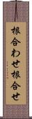 根合わせ Scroll