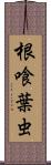 根喰葉虫 Scroll
