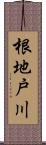 根地戸川 Scroll