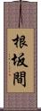 根坂間 Scroll