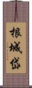 根城岱 Scroll