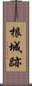 根城跡 Scroll