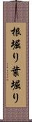 根堀り葉堀り Scroll