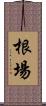 根場 Scroll