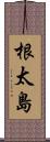 根太島 Scroll