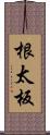 根太板 Scroll