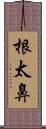 根太鼻 Scroll