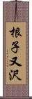 根子又沢 Scroll