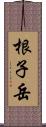 根子岳 Scroll