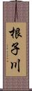 根子川 Scroll