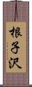 根子沢 Scroll