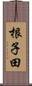 根子田 Scroll