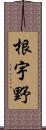 根宇野 Scroll