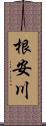 根安川 Scroll