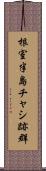 根室半島チャシ跡群 Scroll