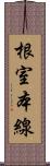 根室本線 Scroll
