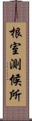 根室測候所 Scroll