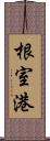 根室港 Scroll