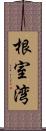 根室湾 Scroll