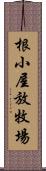 根小屋放牧場 Scroll