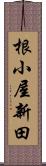 根小屋新田 Scroll