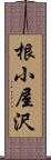 根小屋沢 Scroll