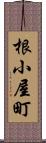 根小屋町 Scroll