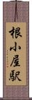 根小屋駅 Scroll