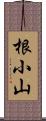 根小山 Scroll