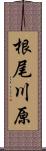 根尾川原 Scroll