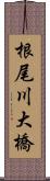 根尾川大橋 Scroll